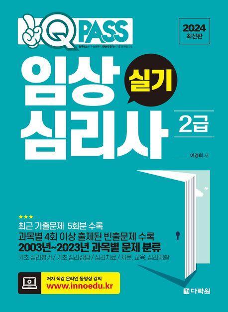 2024 원큐패스 임상심리사 2급 실기