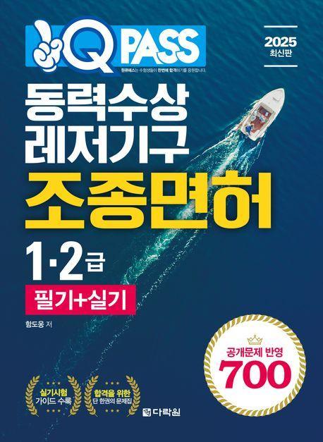 2025 원큐패스 동력수상레저기구 조종면허 1 2급 필기+실기