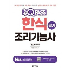 2025 원큐패스 한식조리기능사 필기