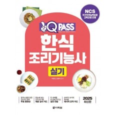 2025 원큐패스 한식조리기능사 실기