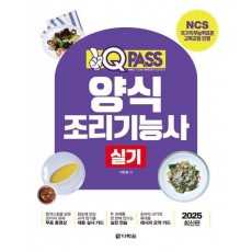 2025 원큐패스 양식조리기능사 실기