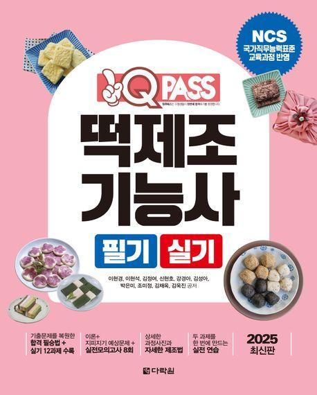 2025 원큐패스 떡제조기능사 필기 실기