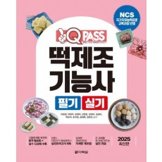 2025 원큐패스 떡제조기능사 필기 실기