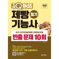 2025 원큐패스 제빵기능사 필기 빈출 문제 10회