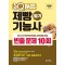 2025 원큐패스 제빵기능사 필기 빈출 문제 10회