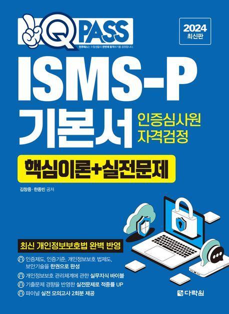 2024 원큐패스 ISMS-P 기본서