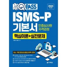 2024 원큐패스 ISMS-P 기본서