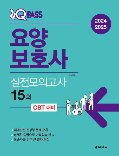 2024 2025 원큐패스 요양보호사 실전모의고사 15회