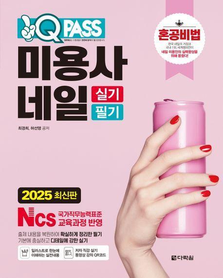 2025 원큐패스 미용사 네일 실기 필기