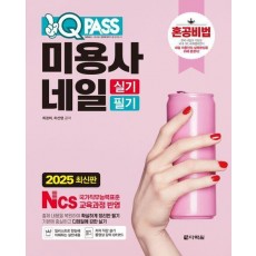 2025 원큐패스 미용사 네일 실기 필기
