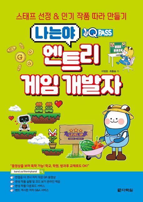 원큐패스 나는야 엔트리 게임 개발자