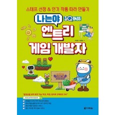 원큐패스 나는야 엔트리 게임 개발자