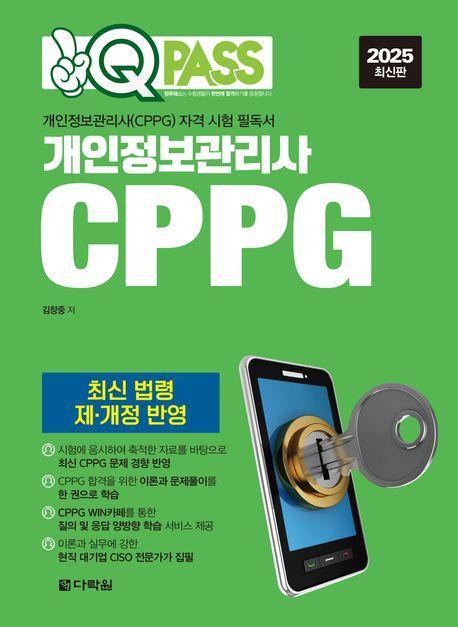 2025 원큐패스 개인정보관리사 CPPG