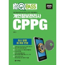 2025 원큐패스 개인정보관리사 CPPG