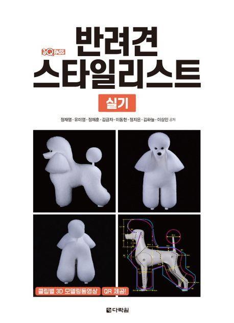 원큐패스 반려견 스타일리스트 실기