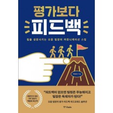 평가보다 피드백