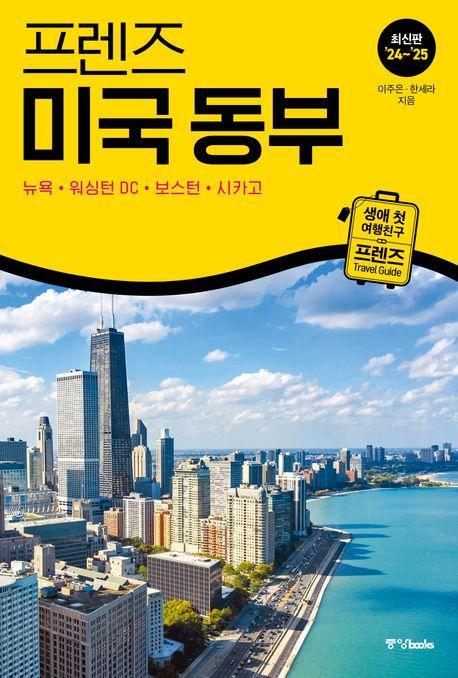 프렌즈 미국 동부(2024~2025)