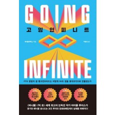 고잉 인피니트