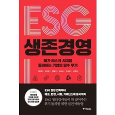 ESG 생존 경영