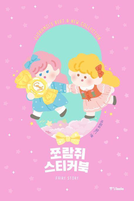 쪼람쥐 스티커북