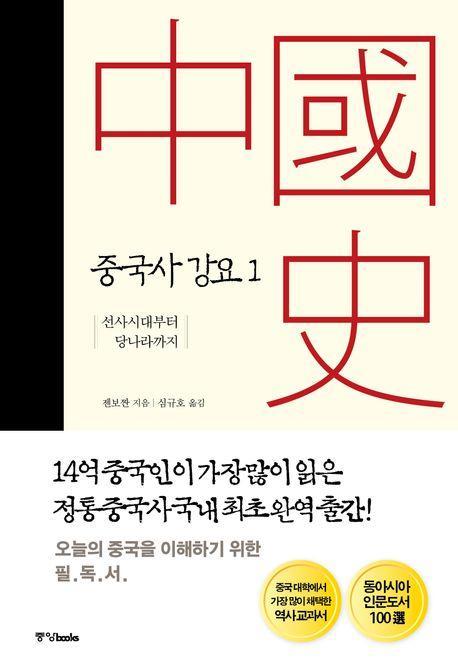 중국사 강요 1