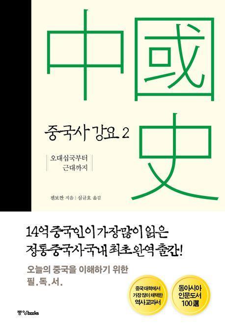 중국사 강요 2