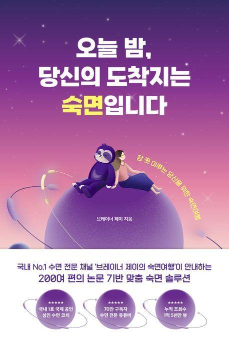 오늘 밤, 당신의 도착지는 숙면입니다