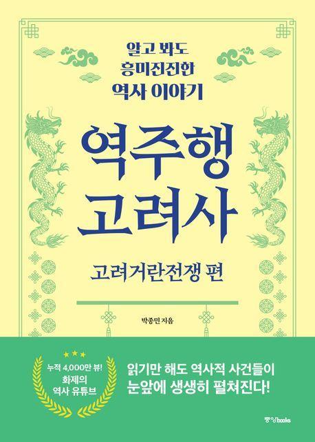 역주행 고려사: 고려거란전쟁편