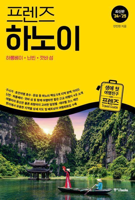 프렌즈 하노이(2024~2025)