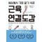 세상에서 가장 알기 쉬운 근육연결도감