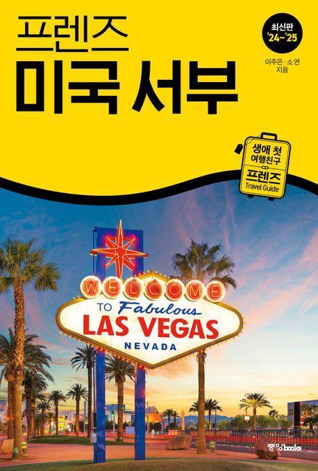 프렌즈 미국 서부(2024~2025)