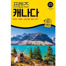 프렌즈 캐나다(2024~2025)