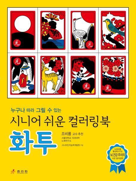 시니어 쉬운 컬러링북: 화투