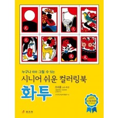 시니어 쉬운 컬러링북: 화투