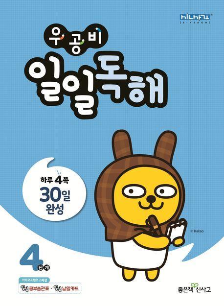 우공비 일일독해 4단계(2023)