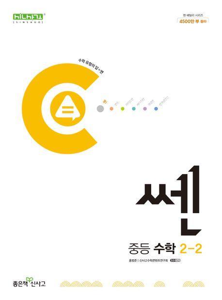 쎈 중등 수학 2-2(2024)