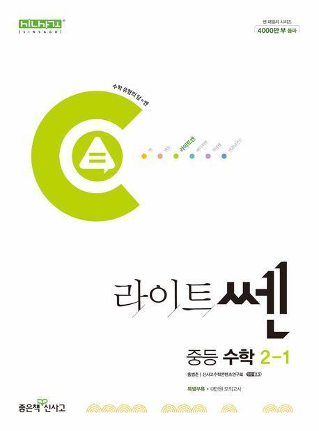 라이트쎈 중등 수학 2-1(2024)