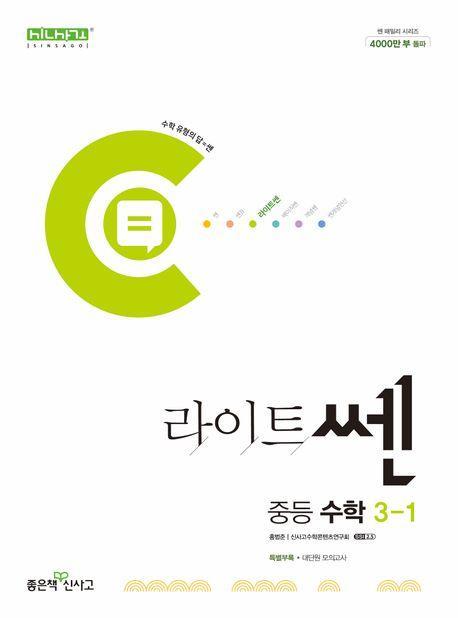 라이트쎈 중등 수학 3-1(2024)