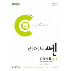 라이트쎈 중등 수학 3-1(2024)