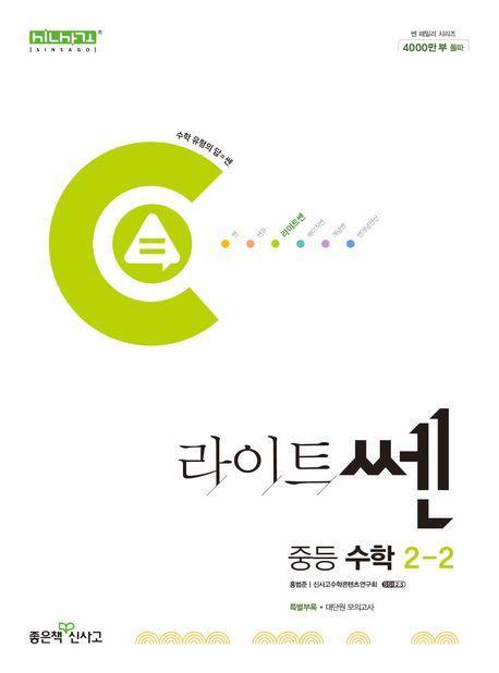 라이트쎈 중등 수학 2-2(2024)