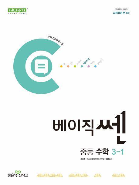 베이직쎈 중등 수학 3-1(2024)
