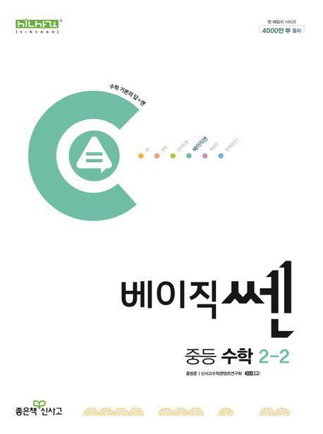 베이직쎈 중등 수학 2-2(2024)