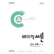 베이직쎈 중등 수학 2-2(2024)