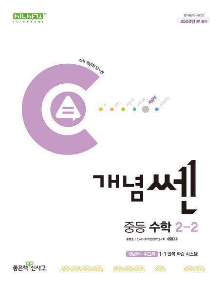 개념쎈 중등 수학 2-2(2024)