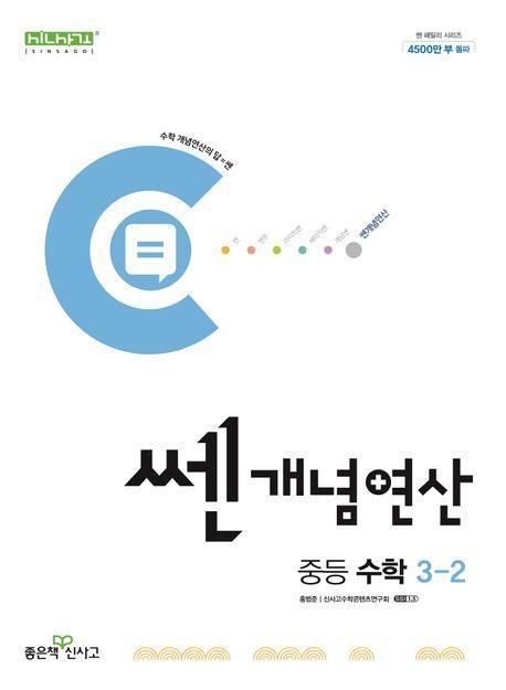 쎈 개념 연산 중등 수학 3-2(2024)
