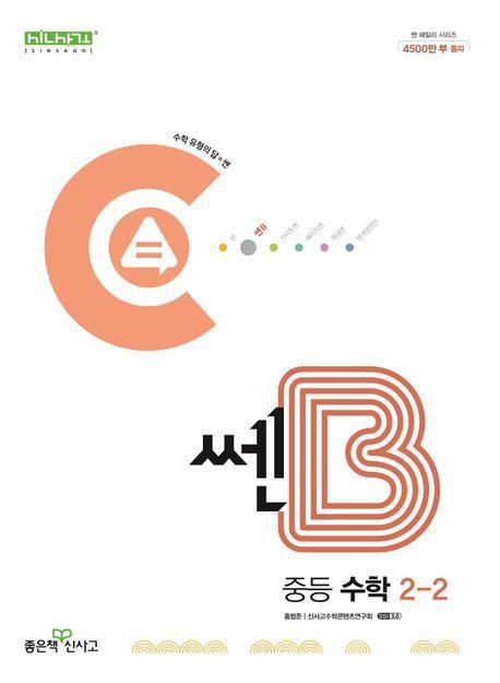 쎈B 중등 수학 2-2(2024)