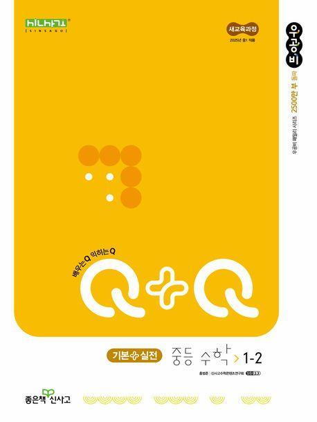 우공비Q+Q 중등 수학 1-2 기본실전(2025년 중1 적용)