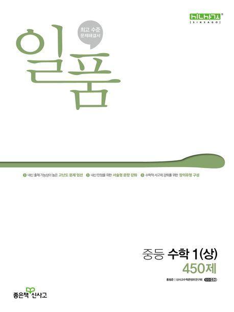 일품 중등 수학 1(상) 450제(2024)