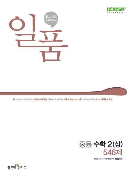 일품 중등 수학 2(상) 546제(2024)