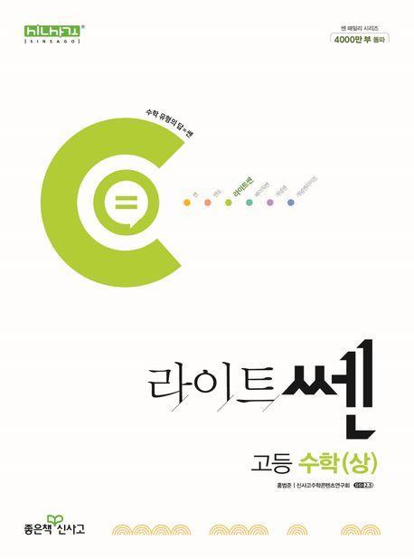 라이트 쎈 고등 수학(상)(2024)